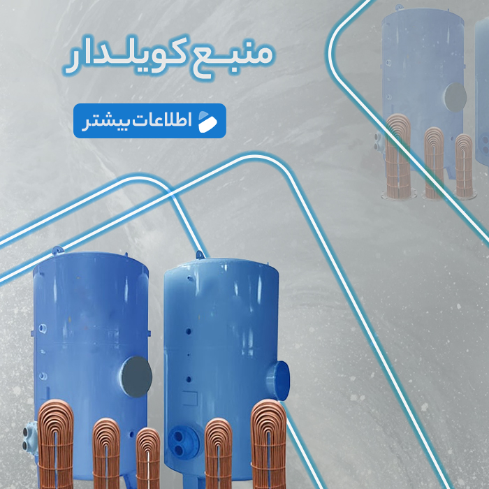 منبع-کویلدار (2)