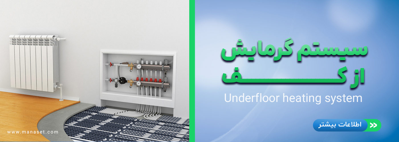 سیستم گرمایش از کف