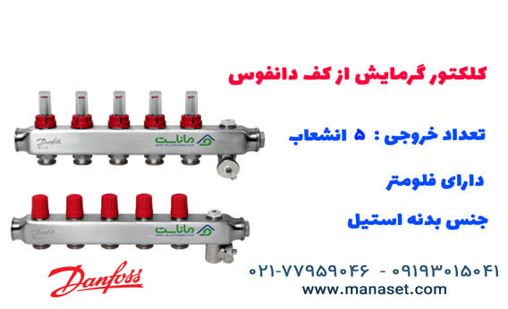 کلکتور گرمایش از کف فلومتر دار دانفوس - ۵ انشعابی