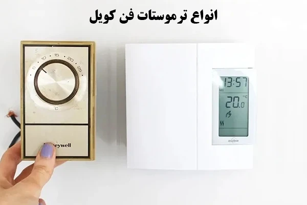 تنظیم ترموستان فن کویل