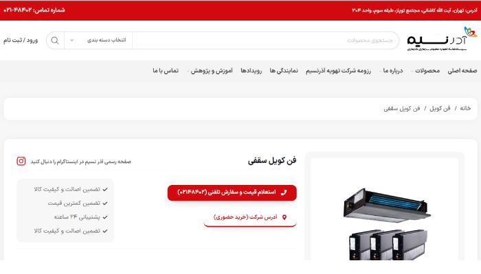 فن کویل آذر نسیم سقفی