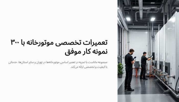 تعمیر تخصصی ماناست