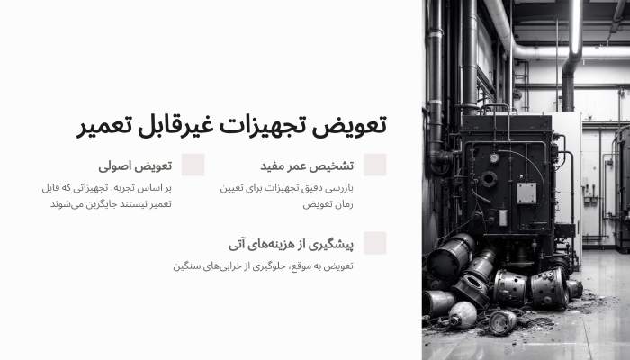 تعویض قطعات موتورخانه