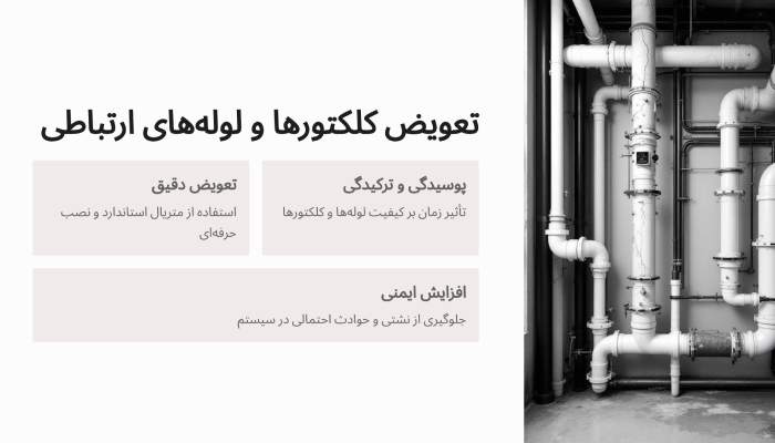 تعویض لوله موتوخانه