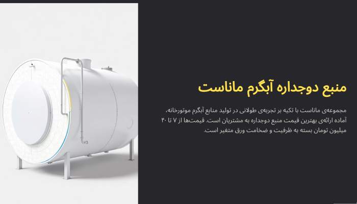 منبع دوجداره آبگرم ماناست