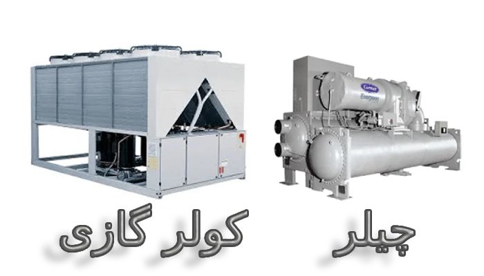 تفاوت چیلر کولرگازی