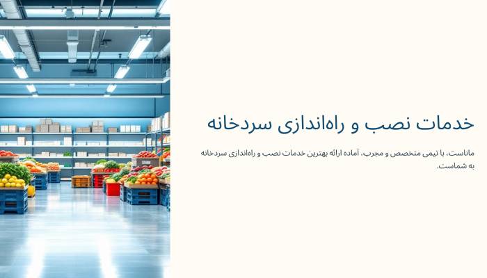 خدمات نصب سردخانه