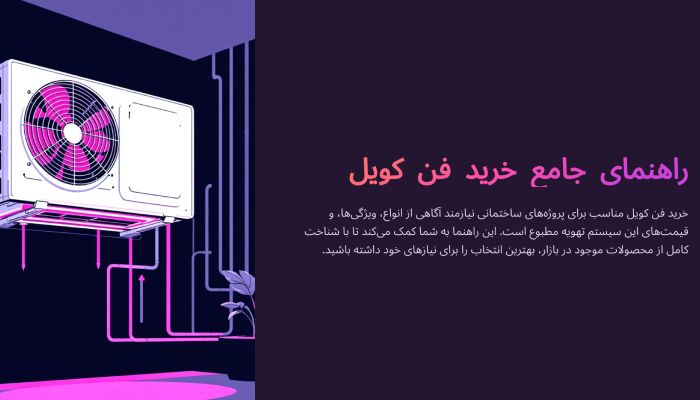 راهنمای خرید فن کویل