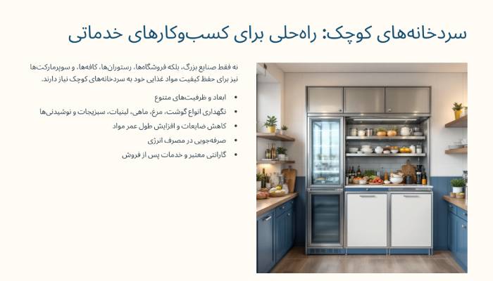 سردخانه کوچک خانگی