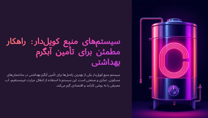 سیستم منبع کویل دار