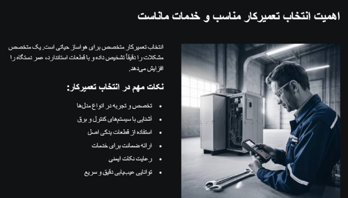 ماناست تعمیرکار هواساز