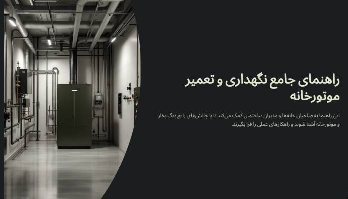 نکهداری تعمیر موتورخانه