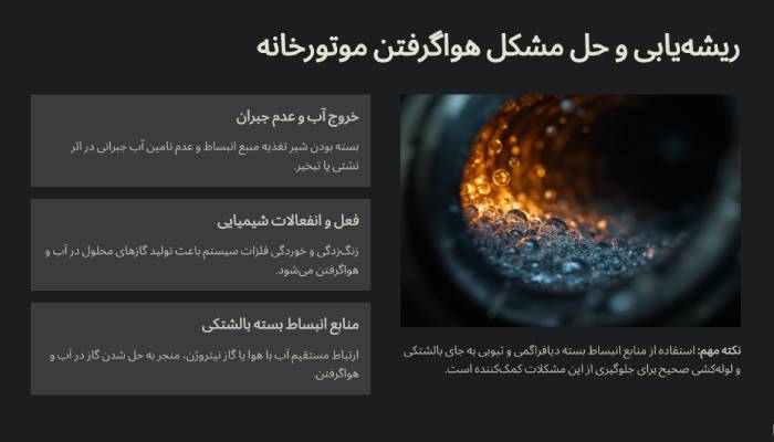 هواگرفتن موتورخانه