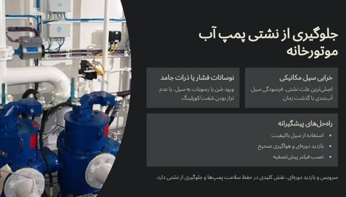 نشتی پمپ آب موتورخانه